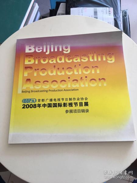 2008年中国国际影视节目展 汇聚精品，荧屏盛放