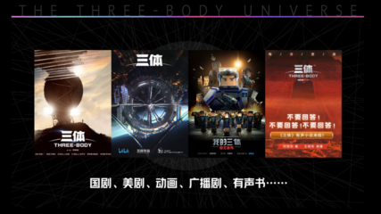 伟大的三体舰队已经起航 当影视工业碰撞宇宙级想象