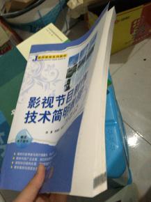 影视节目制作技术简明教程